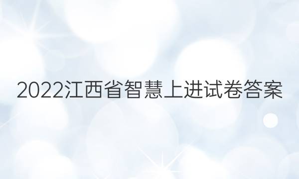 2022江西省智慧上进试卷答案
