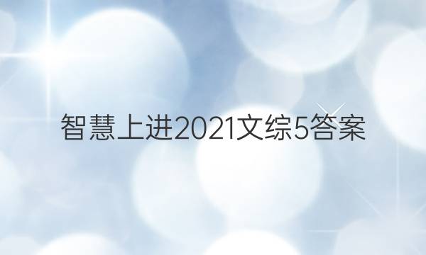 智慧上进2021文综5答案