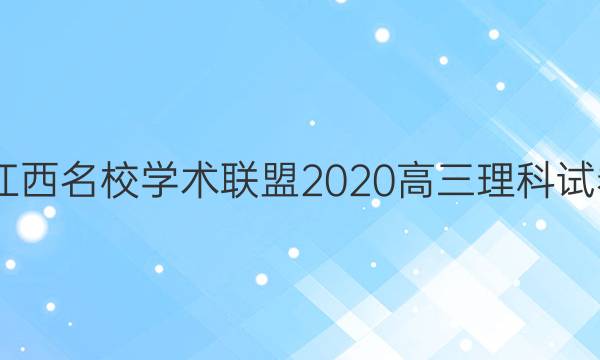 2022江西名校学术联盟2020高三理科试卷答案