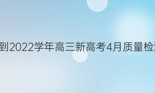 九师联盟·2021-2022学年高三新高考4月质量检测河北地理答案