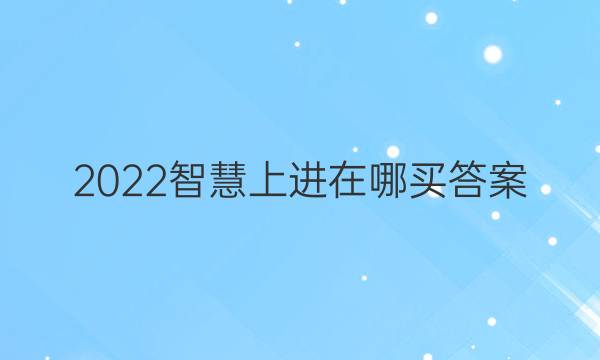2022智慧上进在哪买答案