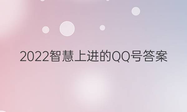 2022智慧上进的QQ号答案
