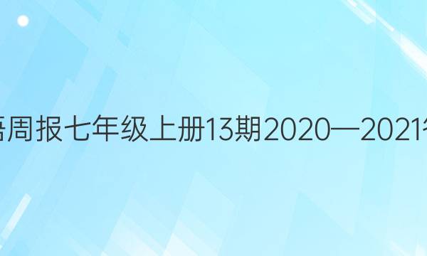 英语周报七年级上册13期2020—2021答案