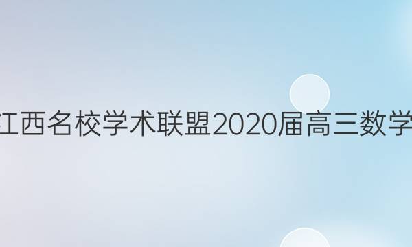 2022江西名校学术联盟2020届高三数学2答案