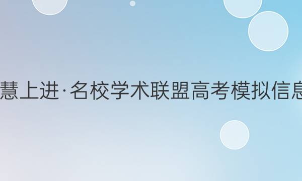 2022届智慧上进·名校学术联盟 高考模拟信息卷 押题卷(九)9理科数学试题答案