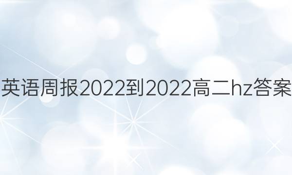 英语周报2022-2022高二hz答案