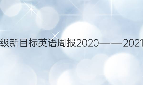 九年级新目标英语周报2020――2021答案