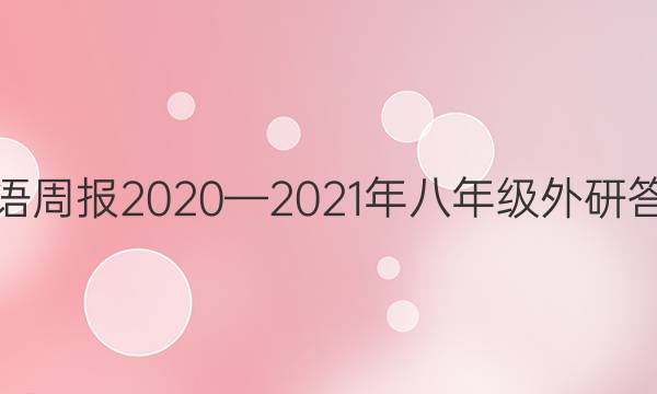 英语周报2020—2021年八年级外研答案