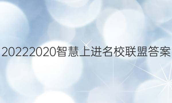 20222020智慧上进名校联盟答案