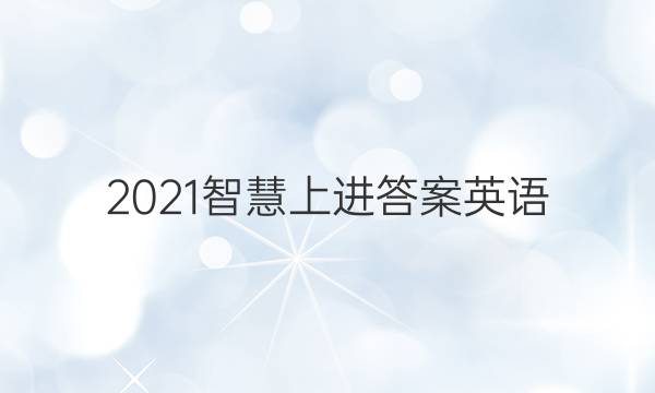2021智慧上进答案英语