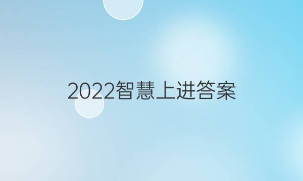 2022智慧上进 答案