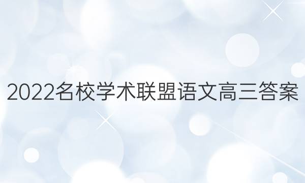 2022名校学术联盟语文高三答案