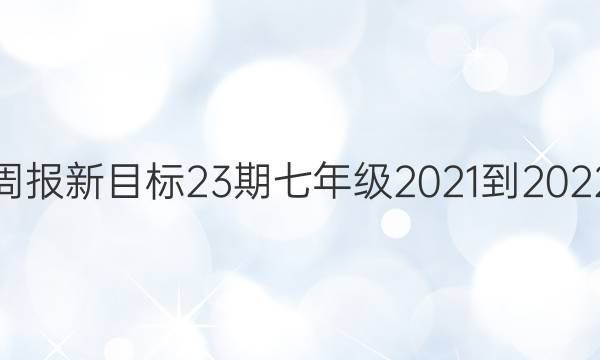 英语周报新目标23期七年级2021-2022答案