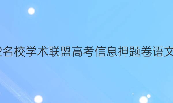 2022名校学术联盟高考信息押题卷语文答案