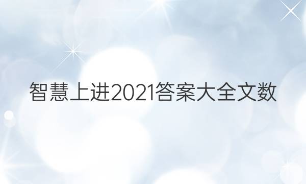 智慧上进2021答案大全文数