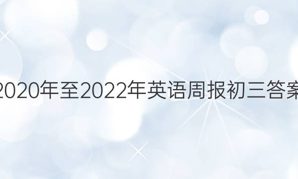 2020年至2022年英语周报初三答案