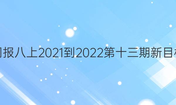 英语周报八上2021-2022第十三期新目标答案
