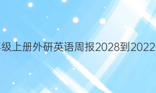 八年级上册外研英语周报2028-2022答案