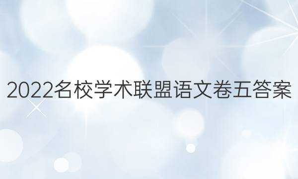 2022名校学术联盟语文卷五答案