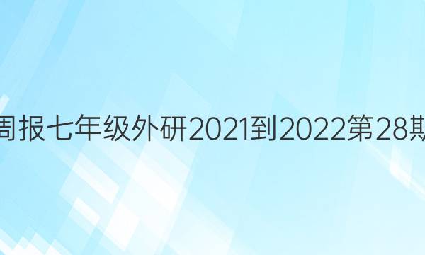 英语周报七年级外研2021-2022第28期答案