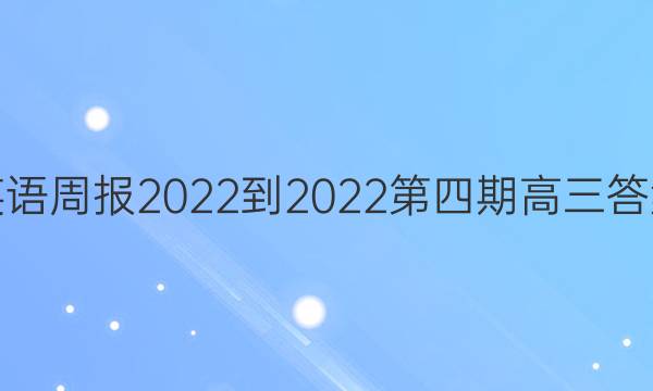 英语周报2022-2022第四期高三答案