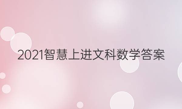 2021智慧上进文科数学答案