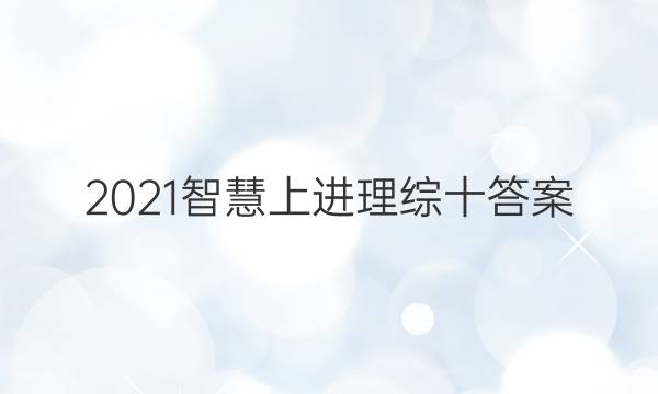2021智慧上进理综十答案