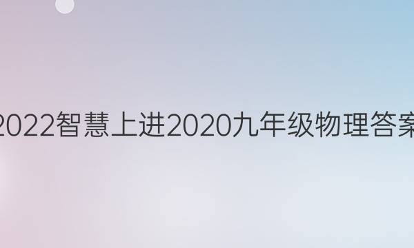 2022智慧上进2020九年级物理答案