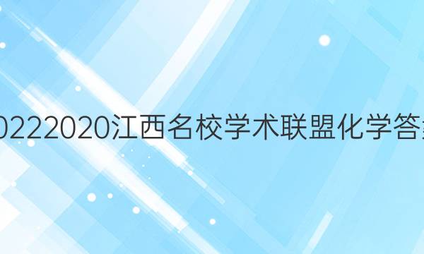 20222020江西名校学术联盟化学答案