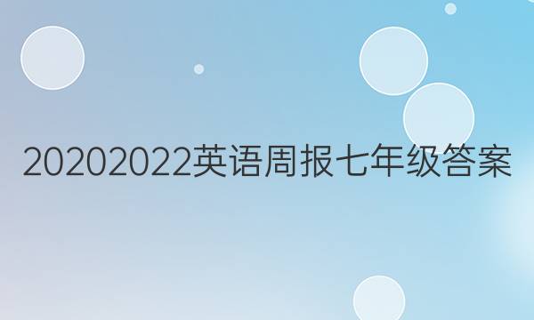 2020 2022英语周报七年级答案