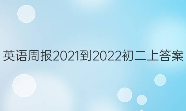 英语周报2021-2022初二上答案