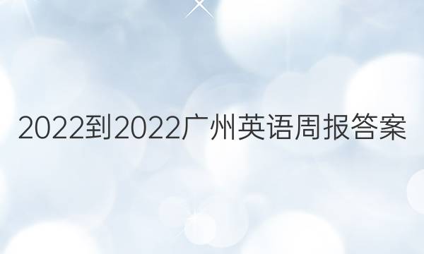 2022-2022广州英语周报答案