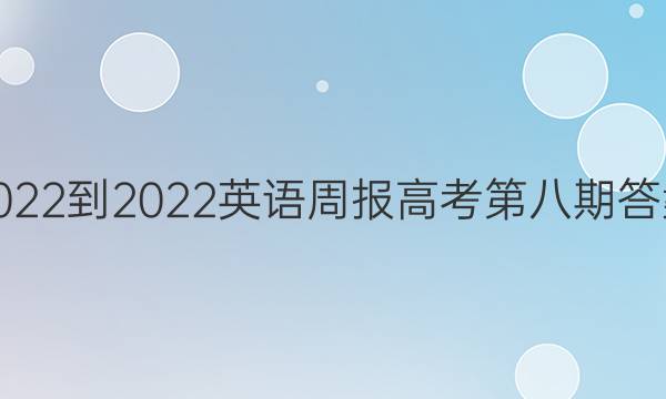 2022-2022英语周报高考第八期答案