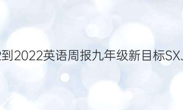 2022-2022英语周报九年级新目标SXJ答案