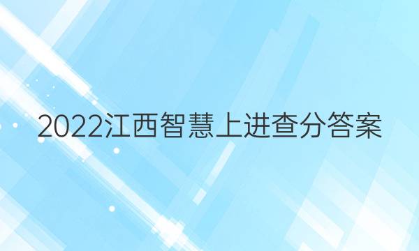 2022江西智慧上进查分答案