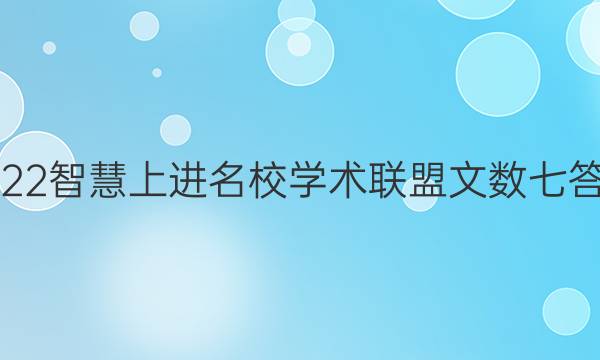 2022智慧上进名校学术联盟文数七答案