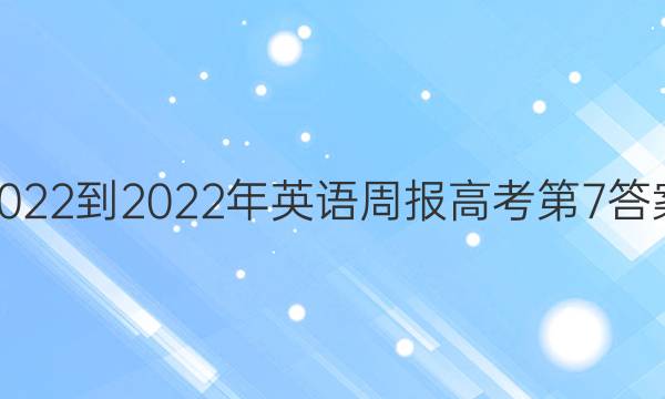 2022-2022年英语周报高考第7答案