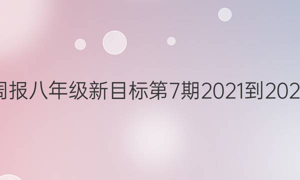 英语周报八年级新目标第7期2021-2022答案