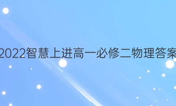 2022智慧上进高一必修二物理答案