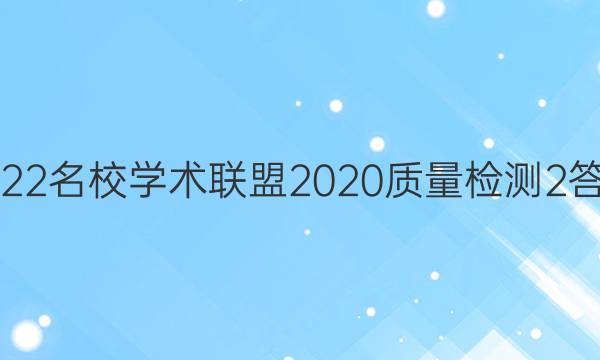 2022名校学术联盟2020质量检测2答案