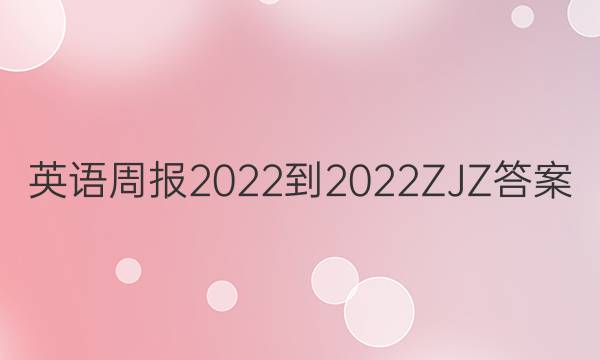 英语周报2022-2022ZJZ答案