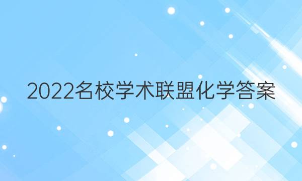 2022名校学术联盟化学答案