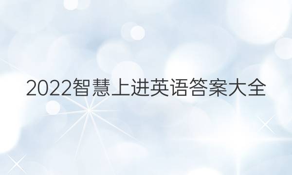 2022智慧上进英语答案大全