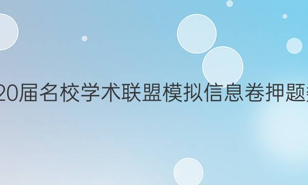 20222020届名校学术联盟模拟信息卷押题数学答案