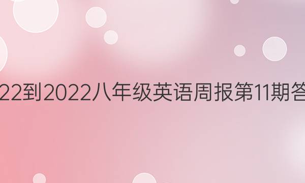 2022-2022八年级英语周报第11期答案