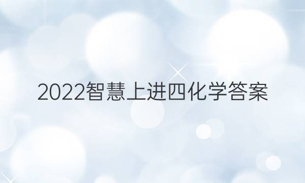 2022智慧上进四化学答案