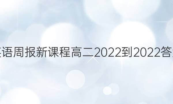 英语周报新课程高二2022-2022答案