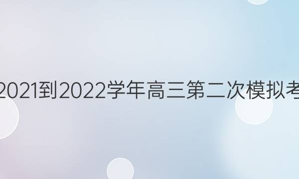 ģ2021-2022ѧڶģ⿼ѧԾͼƬ