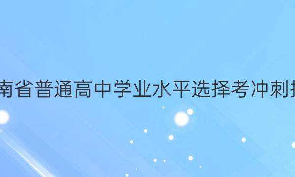 2022ʡͨѧҵˮƽѡ񿼳Ѻ[ҳ:22Ѻ]ѧ()4ͼƬ