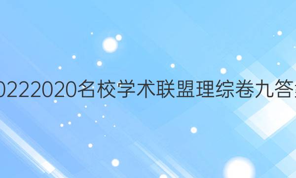 20222020名校学术联盟理综卷九答案